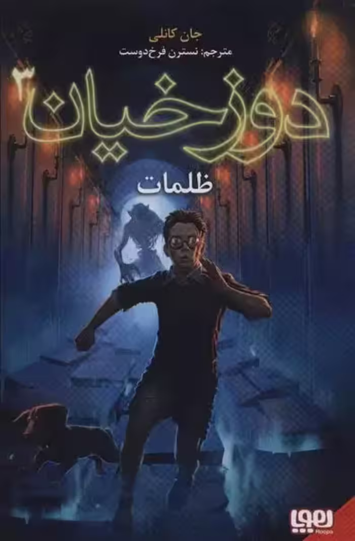 کتاب دوزخیان 3 (ظلمات) هوپا