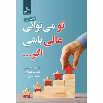 تو می توانی عالی باشی اگر1 | مرکز فرهنگی آبی