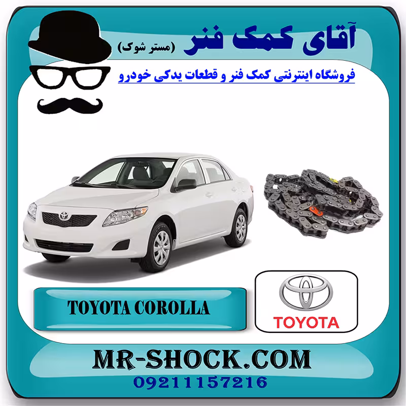 زنجیر موتور تویوتا کرولا 2008-2012 برند اصلی تویوتا جنیون با تضمین اصالت