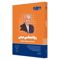 کتاب روانشناسی مرضی (آسیب‌شناسی روانی) روان آموز، ویراست جدید، ویژه کنکور ارشد و دکتری و آزمون‌های 1405