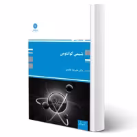 کتاب شیمی کوانتومی (عابدین - پوران پژوهش)