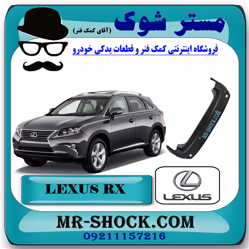 سپر عقب لکسوس RX350 مدل 2010-2011 برند اصلی تویوتا جنیون با تضمین اصالت