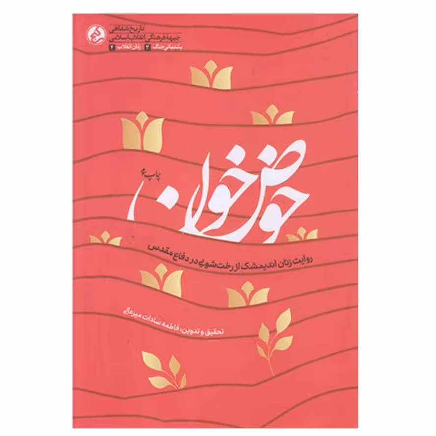 حوض خون چاپ اصل با تخفیف ویژه تقریظ رهبری اثر فاطمه سادات میرعالی نشر راه یار کتاب حوض خون