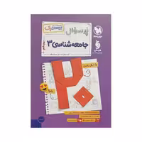 مهروماه پرسوال جامعه‌شناسی 3 دوازدهم بیست‌پک