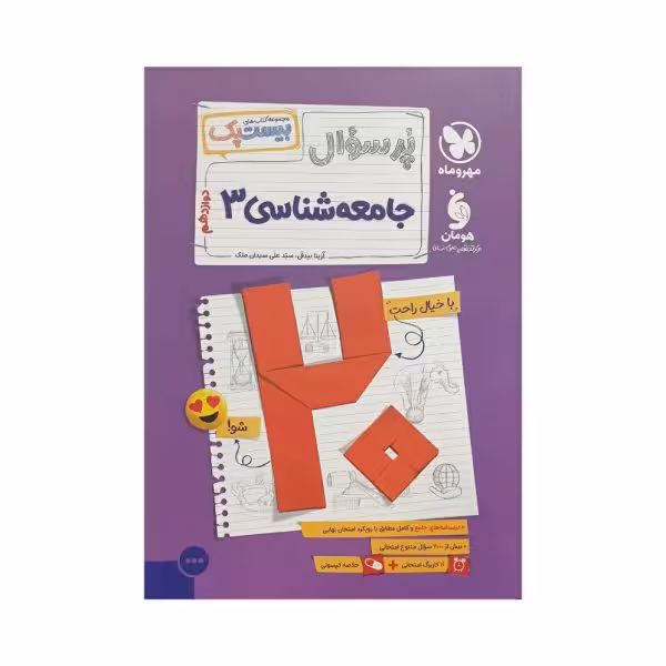 مهروماه پرسوال جامعه‌شناسی 3 دوازدهم بیست‌پک