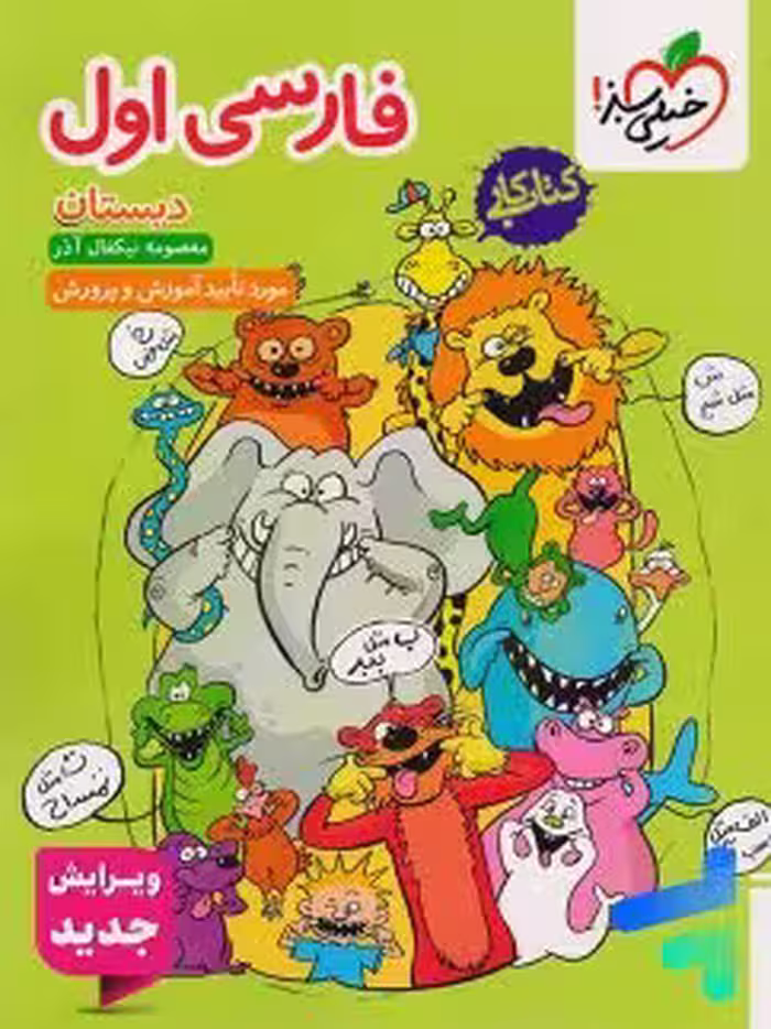 كار فارسي اول ابتدایی خيلي سبز