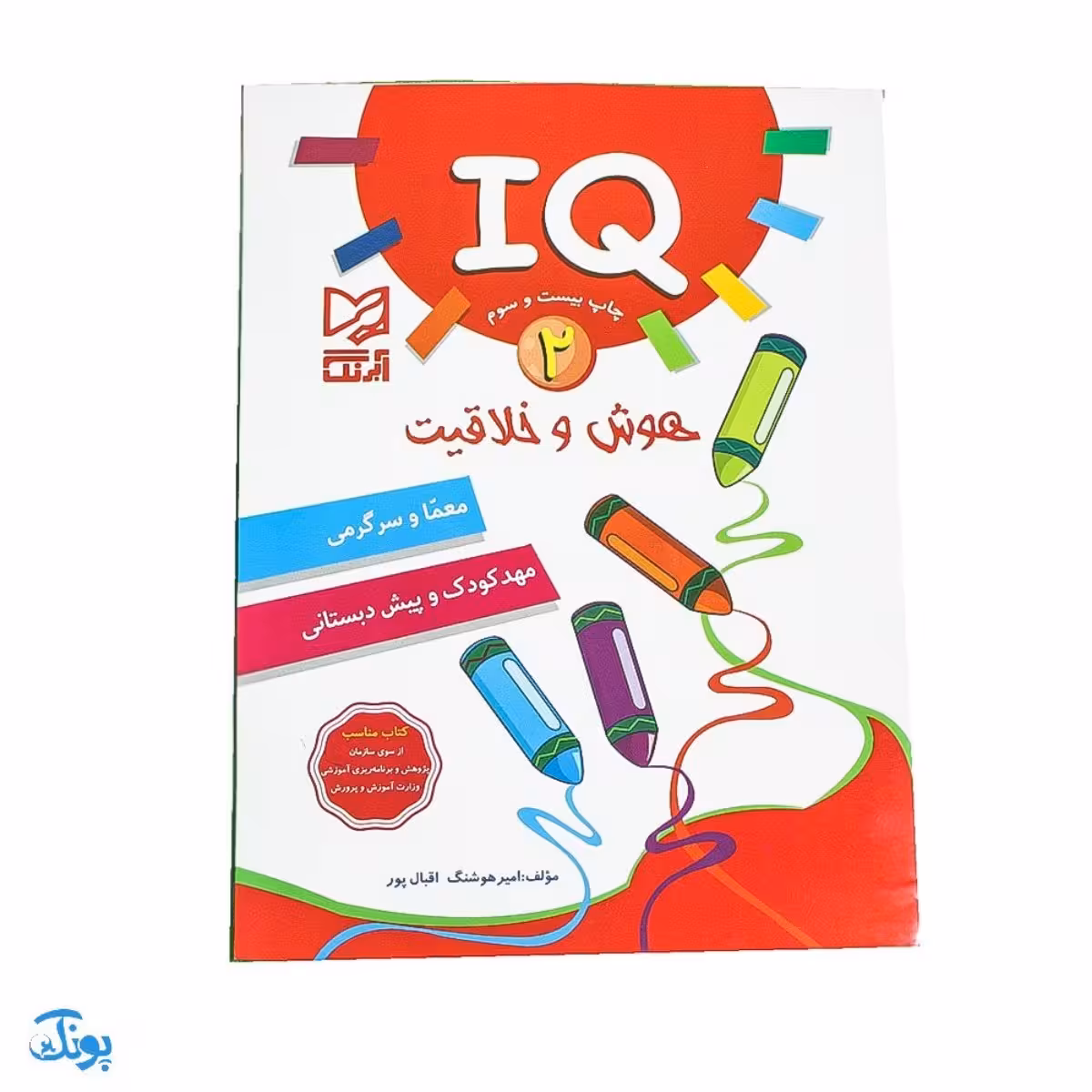 کتاب IQ هوش و خلاقیت 2 مهدکودک و پیش دبستانی آبرنگ