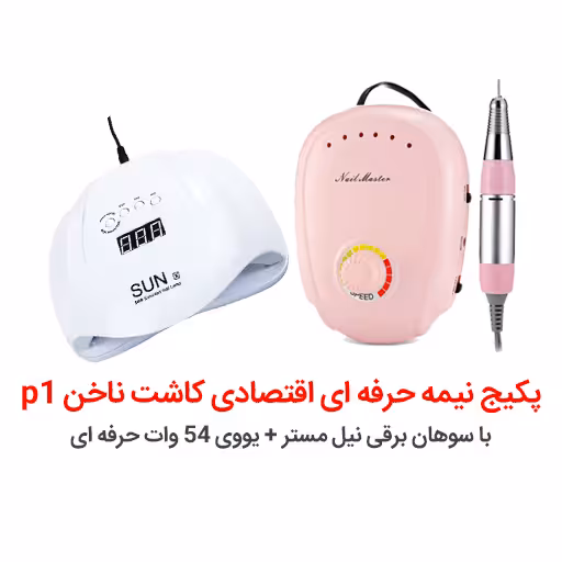 پکیج کارآموزی کاشت ناخن اقتصادی p1