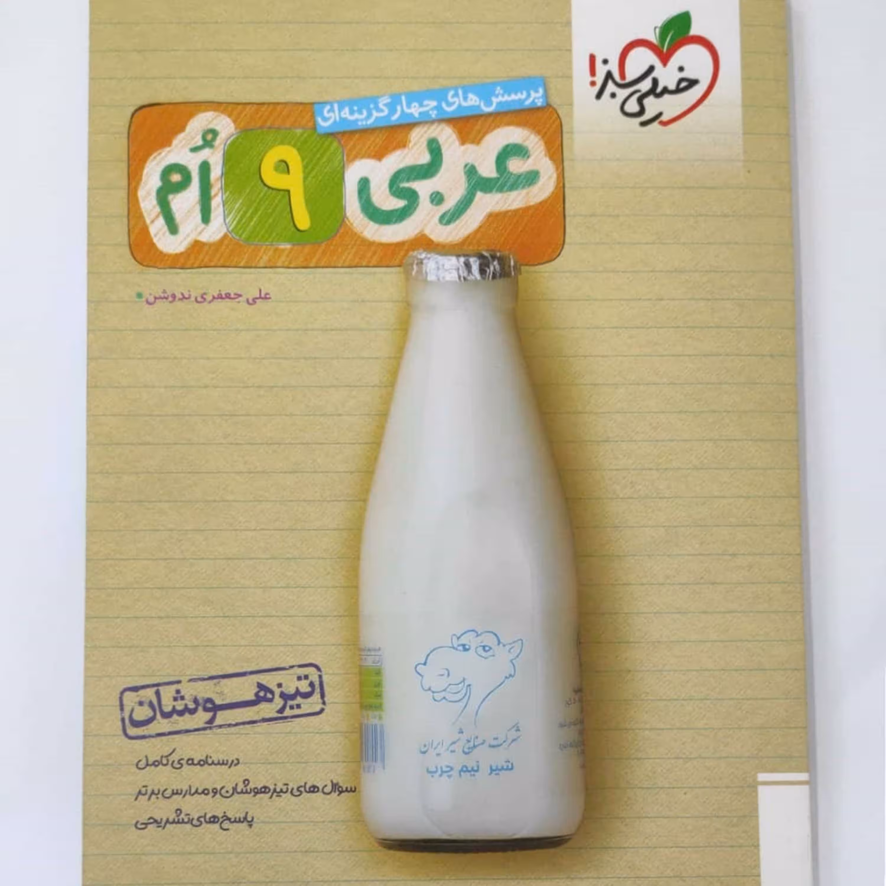 عربی 9 ام پرسش های چهارگزینه ای ویژه تیزهوشان چاپ 99