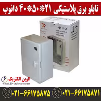 تابلو برق پلاستیکی درب مات دانوب، ابعاد 21*50*40 سانتی متر، جنس ABS