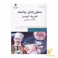 کتاب ستون های جامعه اثر هنریک ایبسن نشر قطره