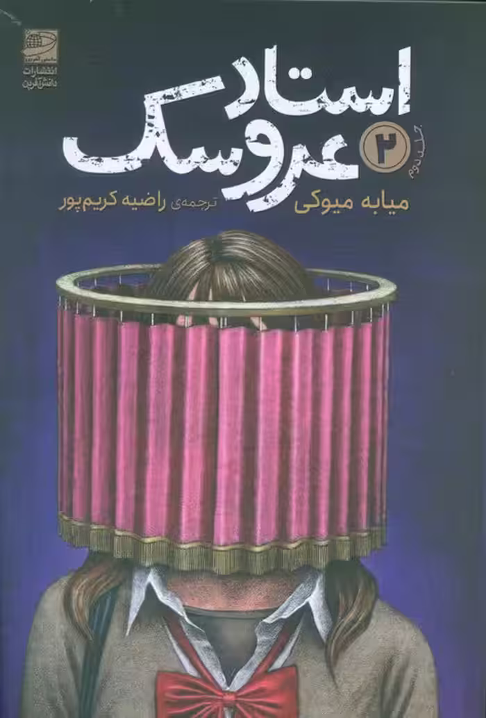 استاد عروسک 2 - ناشربوک | خرید آنلاین کتاب