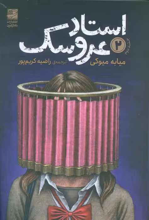 استاد عروسک 2 - ناشربوک | خرید آنلاین کتاب