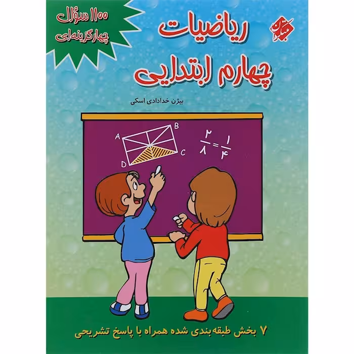 1100 سوال ریاضی چهارم ابتدایی مبتکران
