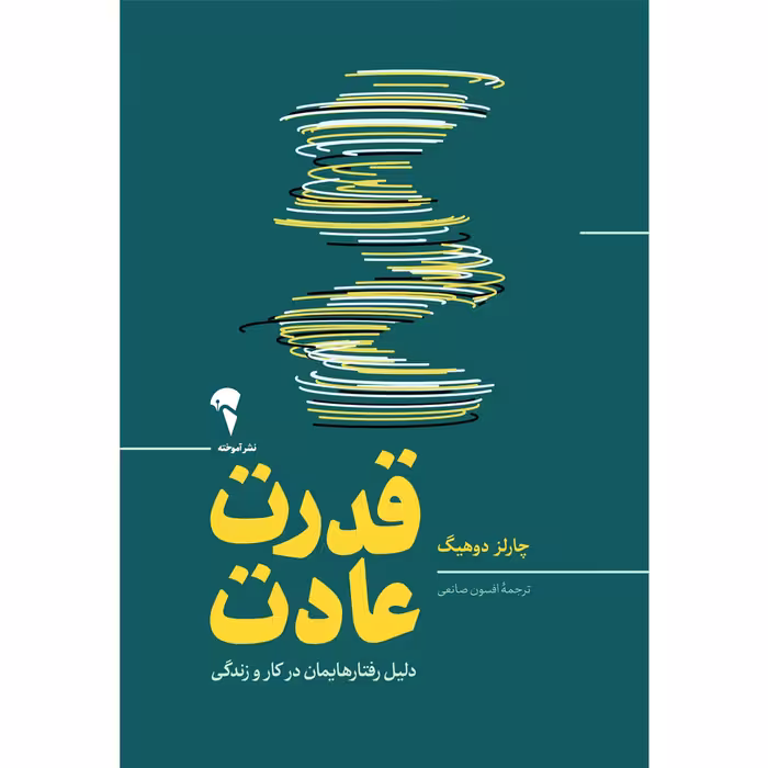 قدرت عادت دلیل رفتارهایمان در کار و زندگی       نویسنده / نویسندگان: چارلز دوهیگ مترجم / مترجمین: افسون صانعی