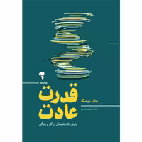 قدرت عادت دلیل رفتارهایمان در کار و زندگی       نویسنده / نویسندگان: چارلز دوهیگ مترجم / مترجمین: افسون صانعی