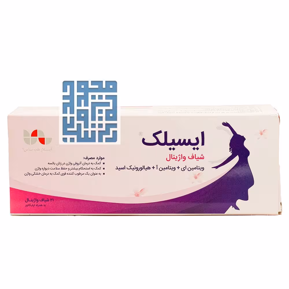 شیاف واژینال ایسیلک 21 عددی | مرطوب کننده برای خشکی واژن