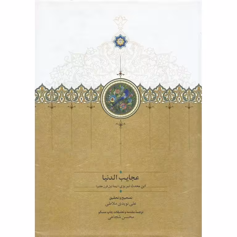 عجایب الدنیا