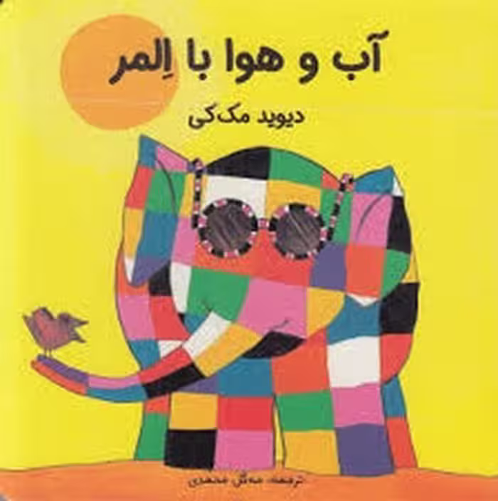 کتاب آب و هوا با المر