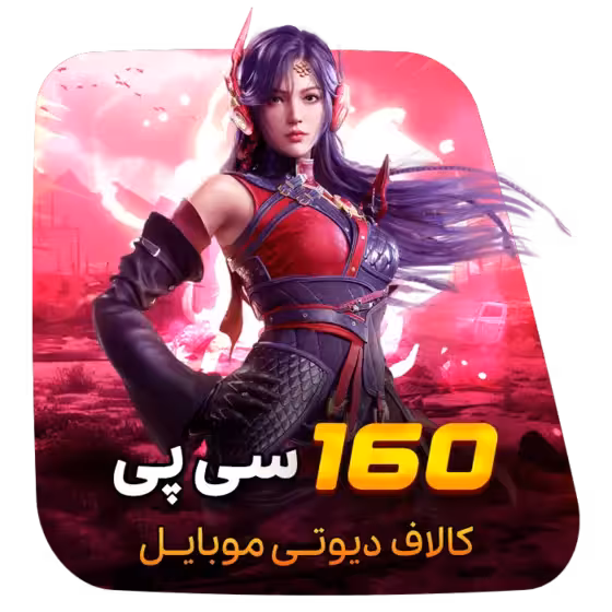 160 سی پی کالاف دیوتی (قانونی)