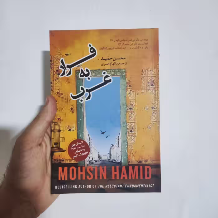 کتاب فرار به غرب اثر محسن حمید انتشارات آسو