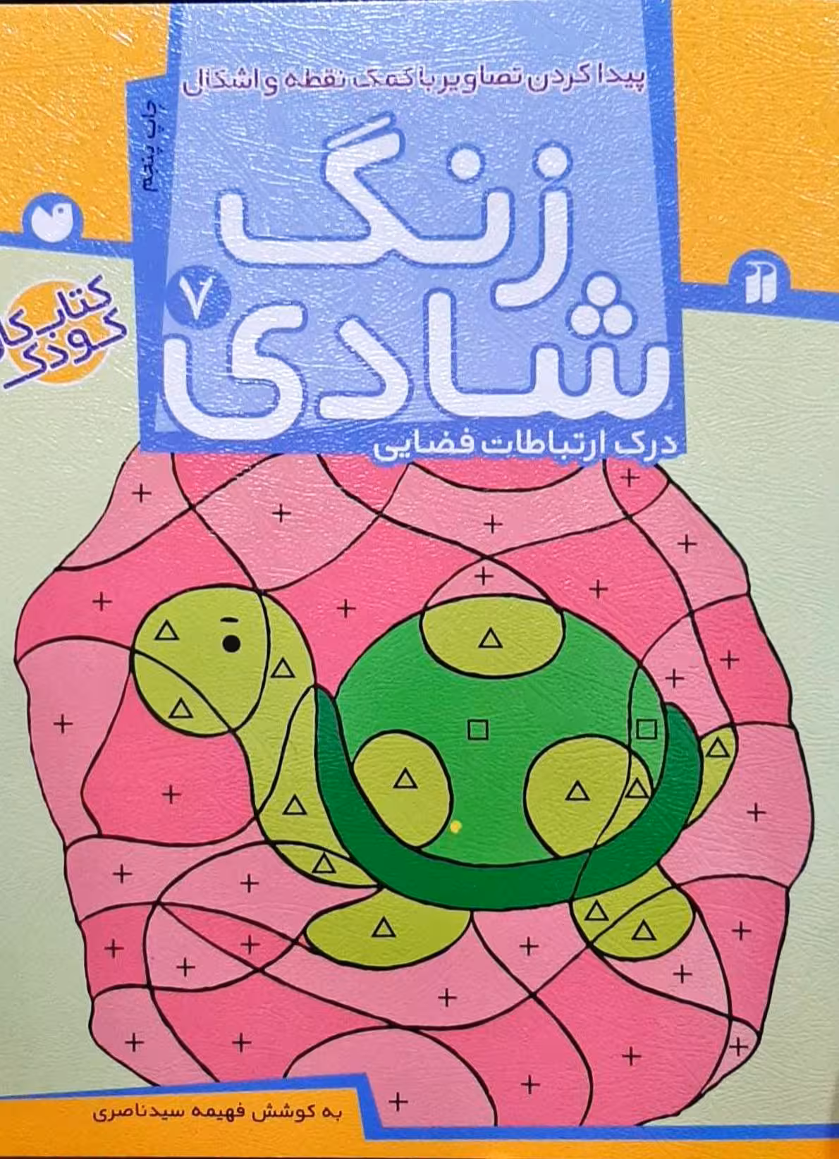 زنگ شادی  7 (کتاب کار کودک)پیدا کردن تصاویر با کمک نقطه و اشکال/درک ارتباطات فضایی 7 نشر ذکر