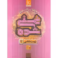 بانک تست زیست شناسی دوازدهم جلد دوم (غنی شده) گاج