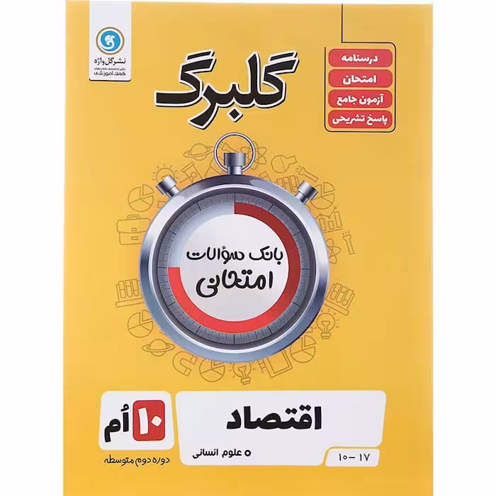 کتاب گلبرگ اقتصاد دهم انسانی نشر گل واژه