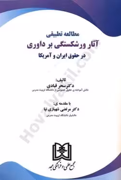 مطالعه تطبیقی آثار ورشکستگی بر داوری در حقوق ایران و آمریکا