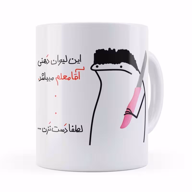 خرید ماگ-لیوان  دهنی روز آقا معلم