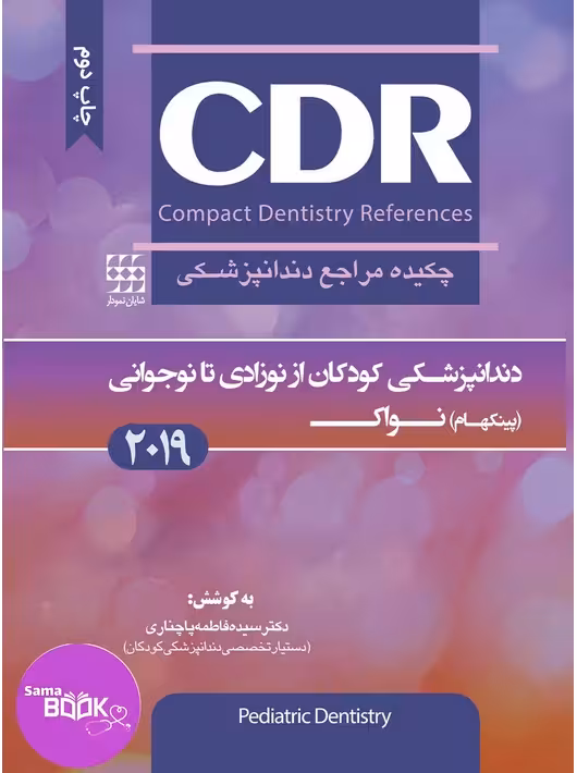 CDR دندانپزشکی کودکان از نوزادی تا نوجوانی (پینکهام) نواک (چکیده مراجع دندانپزشکی)
