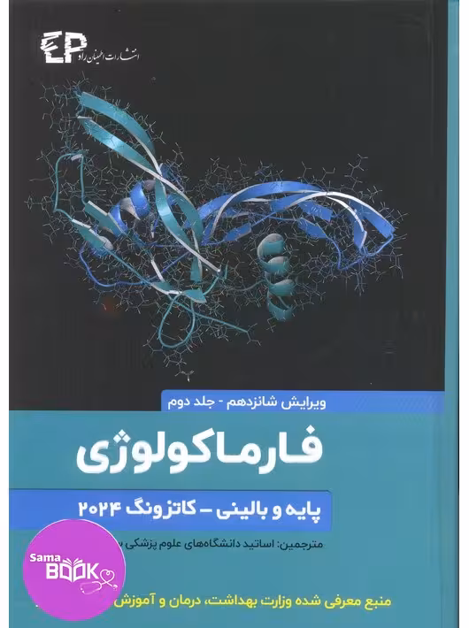 فارماکولوژی پایه و بالینی کاتزونگ 2024 جلددوم