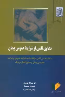 دعاوی ناشی از شرایط عمومی پیمان