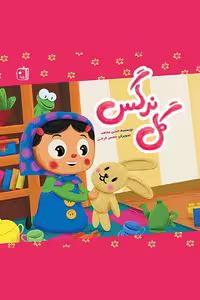 کتاب گل نرگس