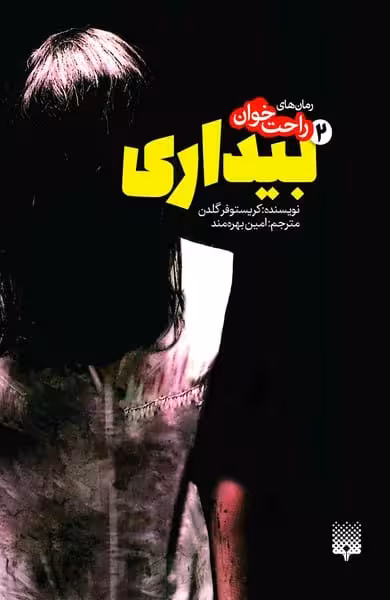 رمان های راحت خوان (بیداری 2) - کتاب‌فروشی کوچه کتاب