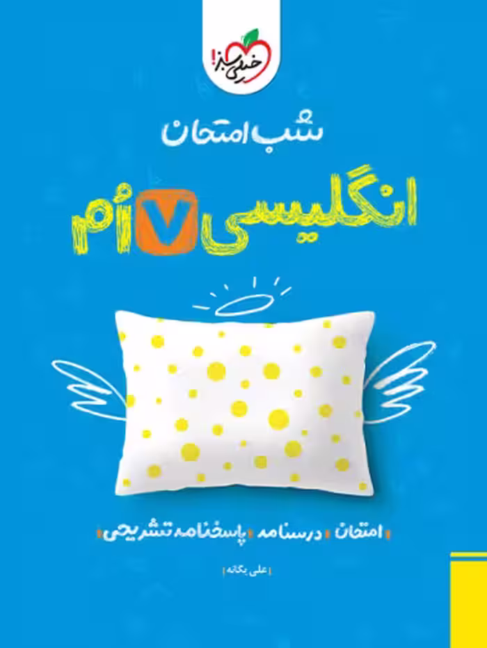 شب امتحان انگلیسی هفتم خیلی سبز