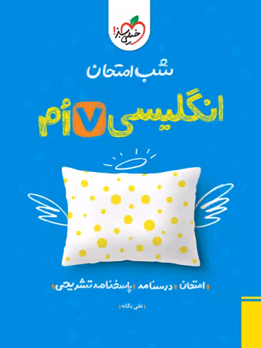 شب امتحان انگلیسی هفتم خیلی سبز