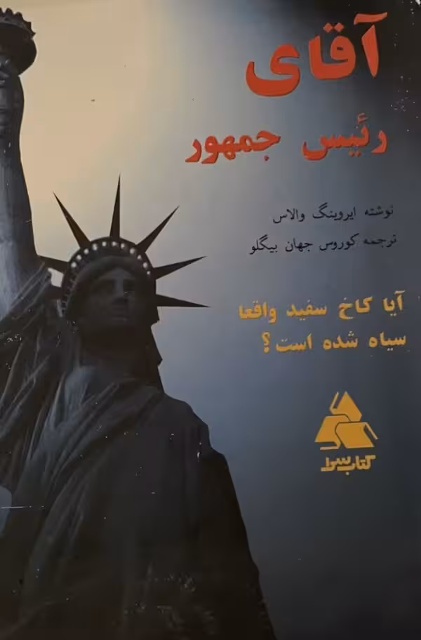 کتاب اقای رئیس جمهور