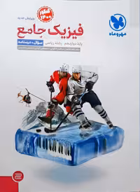 فیزیک جامع پایه دوازدهم جلد اول رشته ریاضی مهر و ماه1400