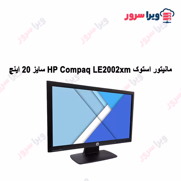 مانیتور استوک HP Compaq LE2002xm سایز 20 اینچ