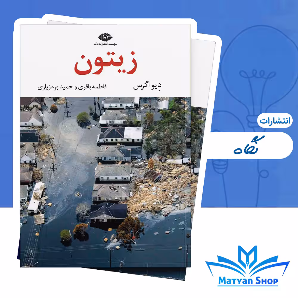 کتاب زیتون از نشر نگاه