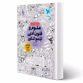 کتاب علوم و فنون ادبی واقعا جامع کنکور (مهروماه)