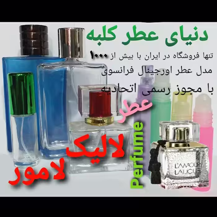 عطر لالیک لامور 5 میل
