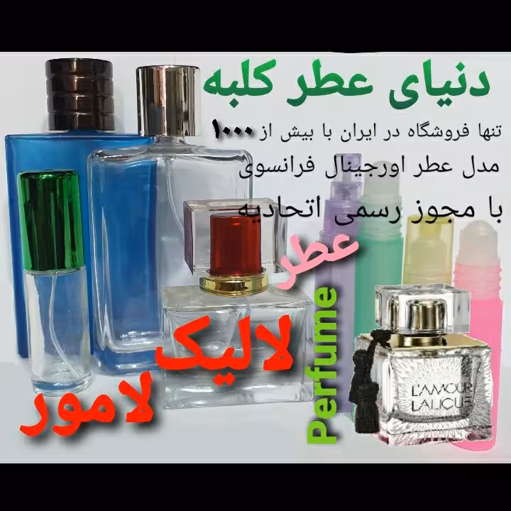 عطر لالیک لامور 5 میل