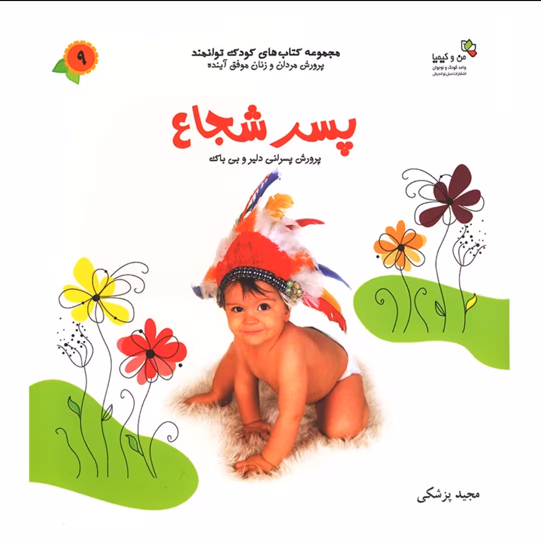 کتاب شعر کودک پسر شجاع