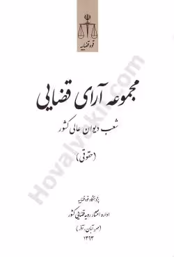 مجموعه آرای قضایی شعب دیوان عالی کشور حقوقی (مهر،آبان،آذر 1393)