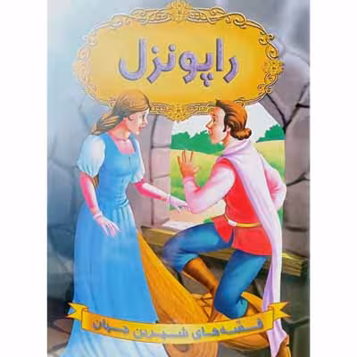 قصه های شیرین جهان ( راپونزل )