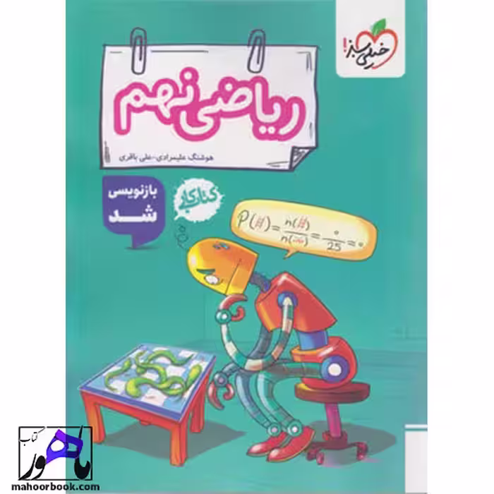کتاب کار ریاضی نهم خیلی سبز