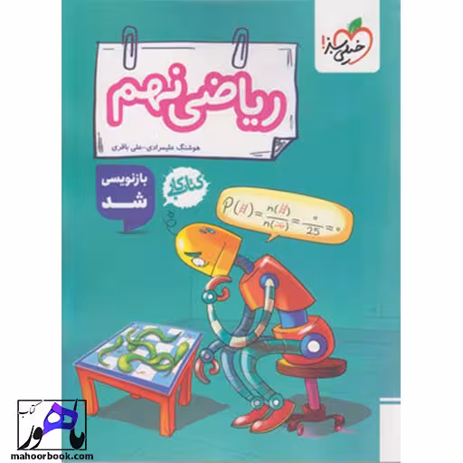 کتاب کار ریاضی نهم خیلی سبز