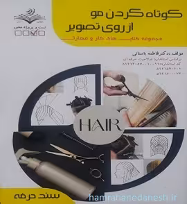 کوتاه کردن مو از روی تصویر | ظهور فن